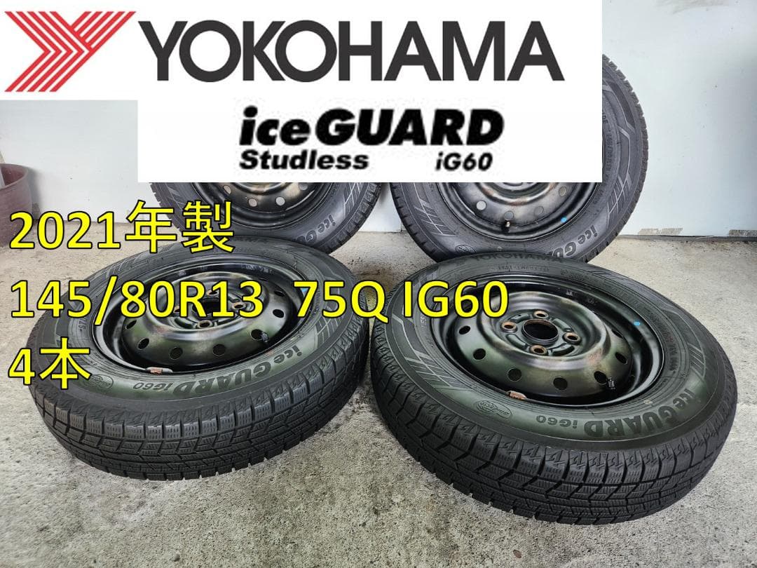 送料込☆2021 ヨコハマ タイヤホイール セット145/80R13☆4本