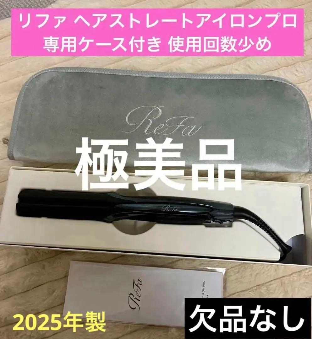 【極美品】2025年製 リファ ストレートアイロンプロ 専用ケース付き