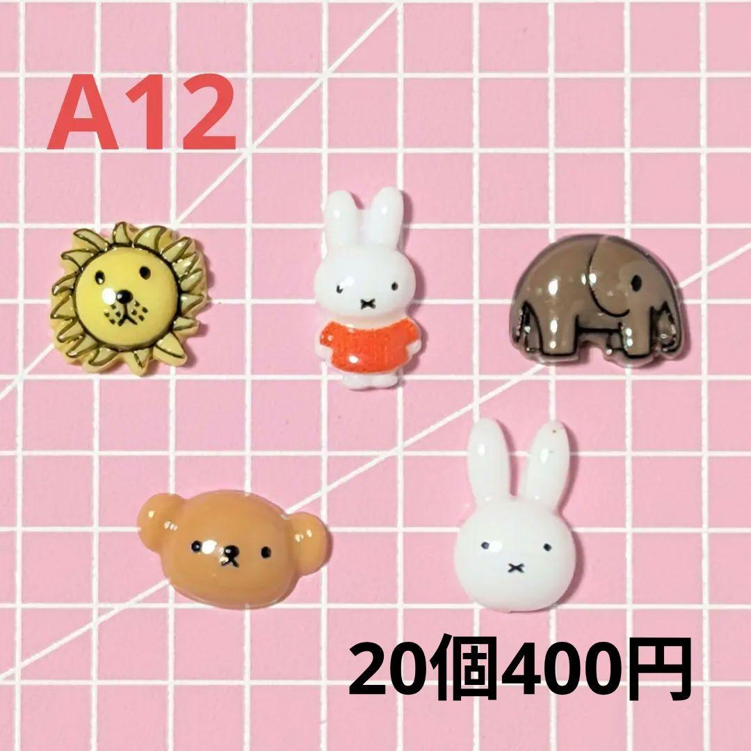 ネイルパーツ　在庫紹介1〈A1〜A12〉