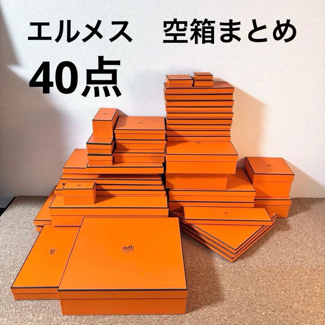 【極美品多数】HERMESエルメス 空箱 40点　まとめ売り