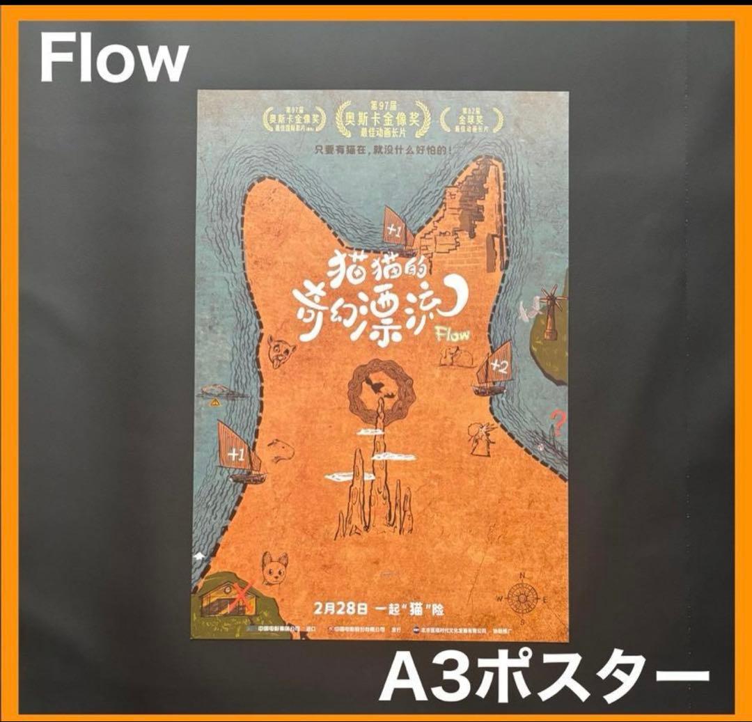 メル太郎　★ 中国限定 / 映画グッズ ★『Flow』 ◆ ポスター 5枚