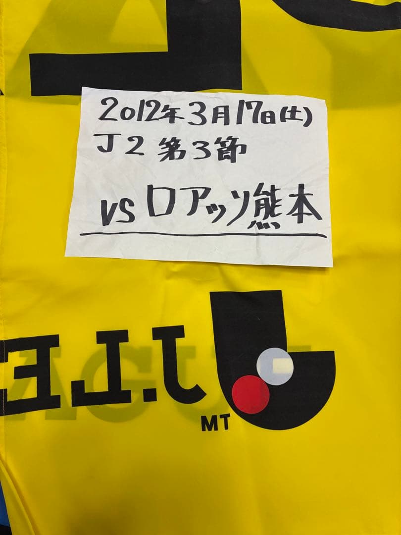 京都サンガF.C. フェアープレーフラッグ　ロアッソ熊本