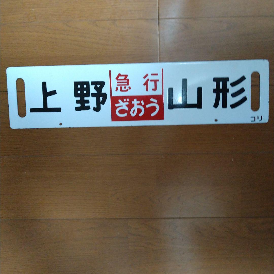 国鉄　急行「ざおう」／「ばんだい」行先・愛称表示板・ミニ乗車口案内のキーホルダー