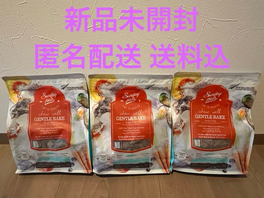 サンデーペッツ　ジェントルベイク　ワイルドホキ　オリジナル　1.3kg×3袋