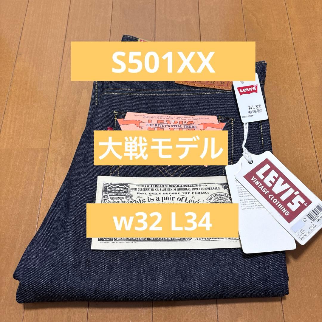 Levis LVC S501XX 1944年大戦モデル W32 L34