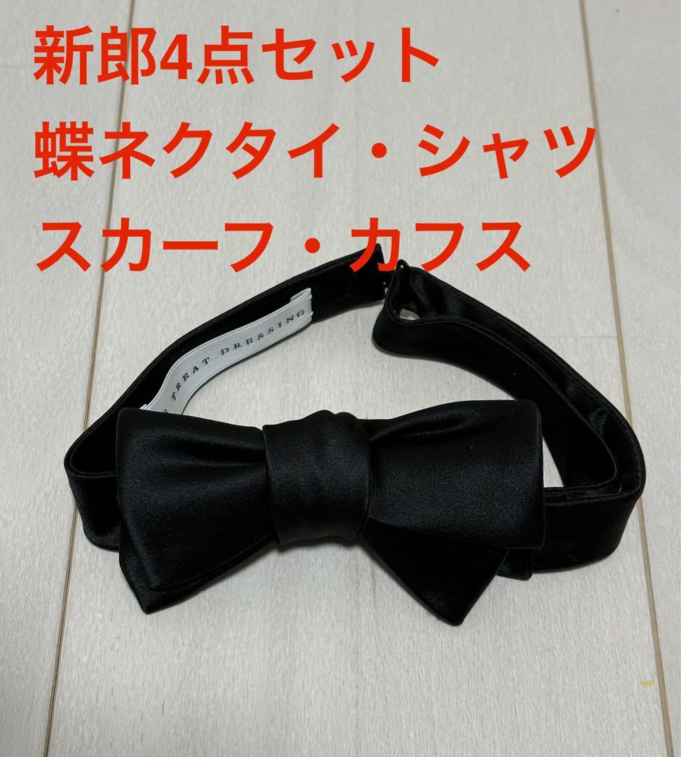 トリートドレッシング新郎4点セット（蝶ネクタイ・カフス・シャツ・チーフ）