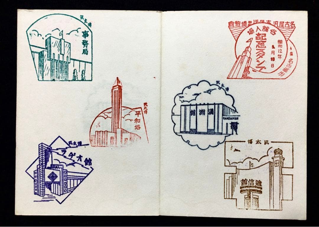 レア☆戦前 スタンプ帳 名古屋汎太平洋平和博覧会(昭和12年)多数 満州/朝鮮他