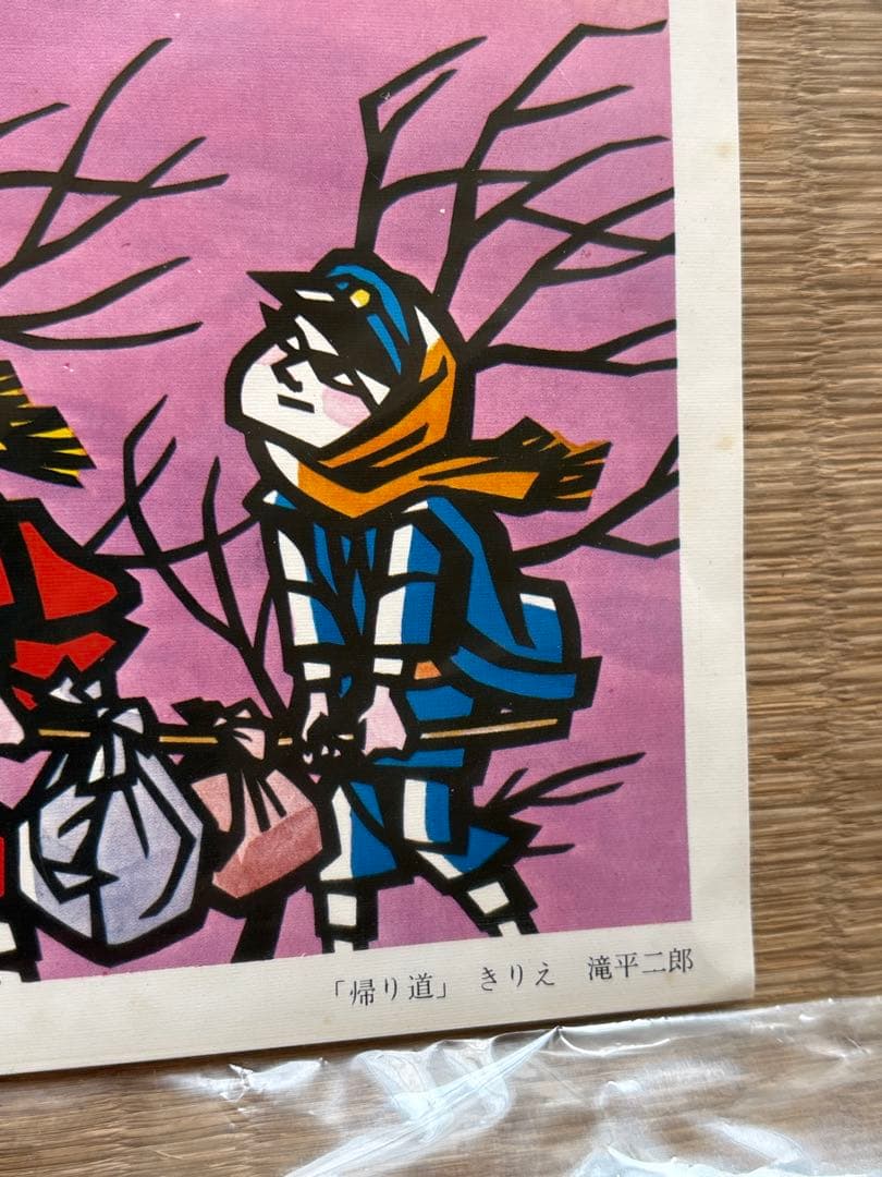滝平二郎 昭和きりえ版画2点セット｜帰り道ほか｜郷愁の原風景・民藝作家