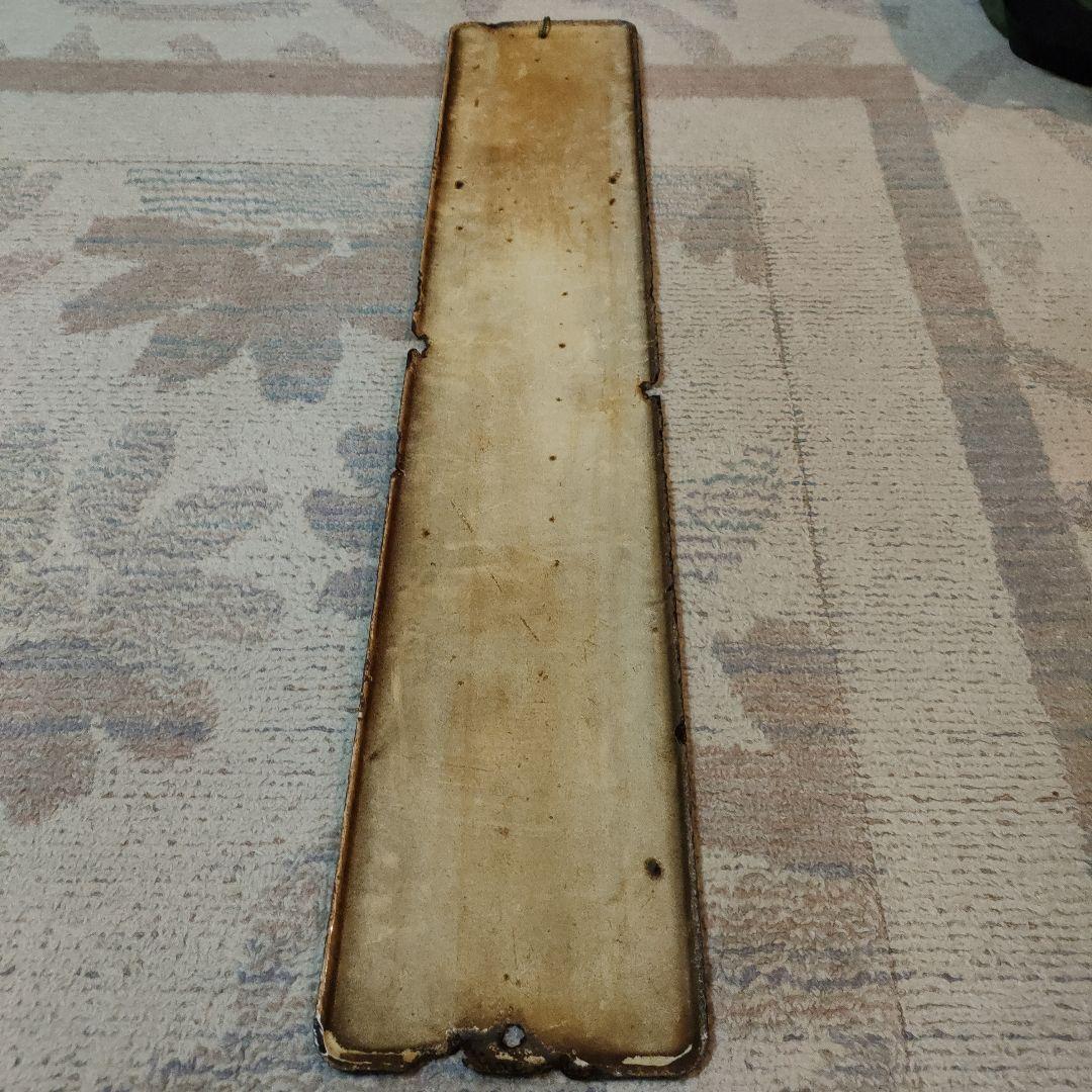 三岐鉄道　駅名板　山城駅