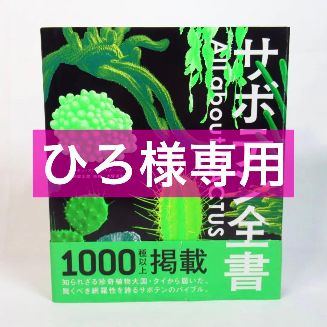 ひろ　サボテン全書 All about CACTUS 【貴重本 初版】
