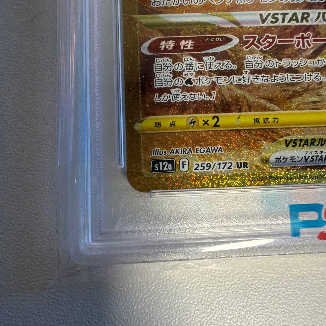 四神 VSTAR UR PSA 10