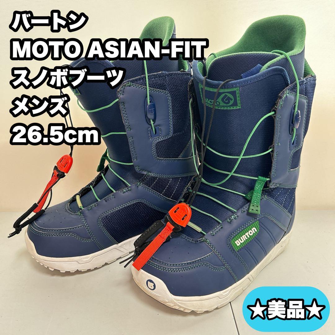 【美品】バートン MOTO ASIAN-FIT スノボブーツ メンズ26.5cm