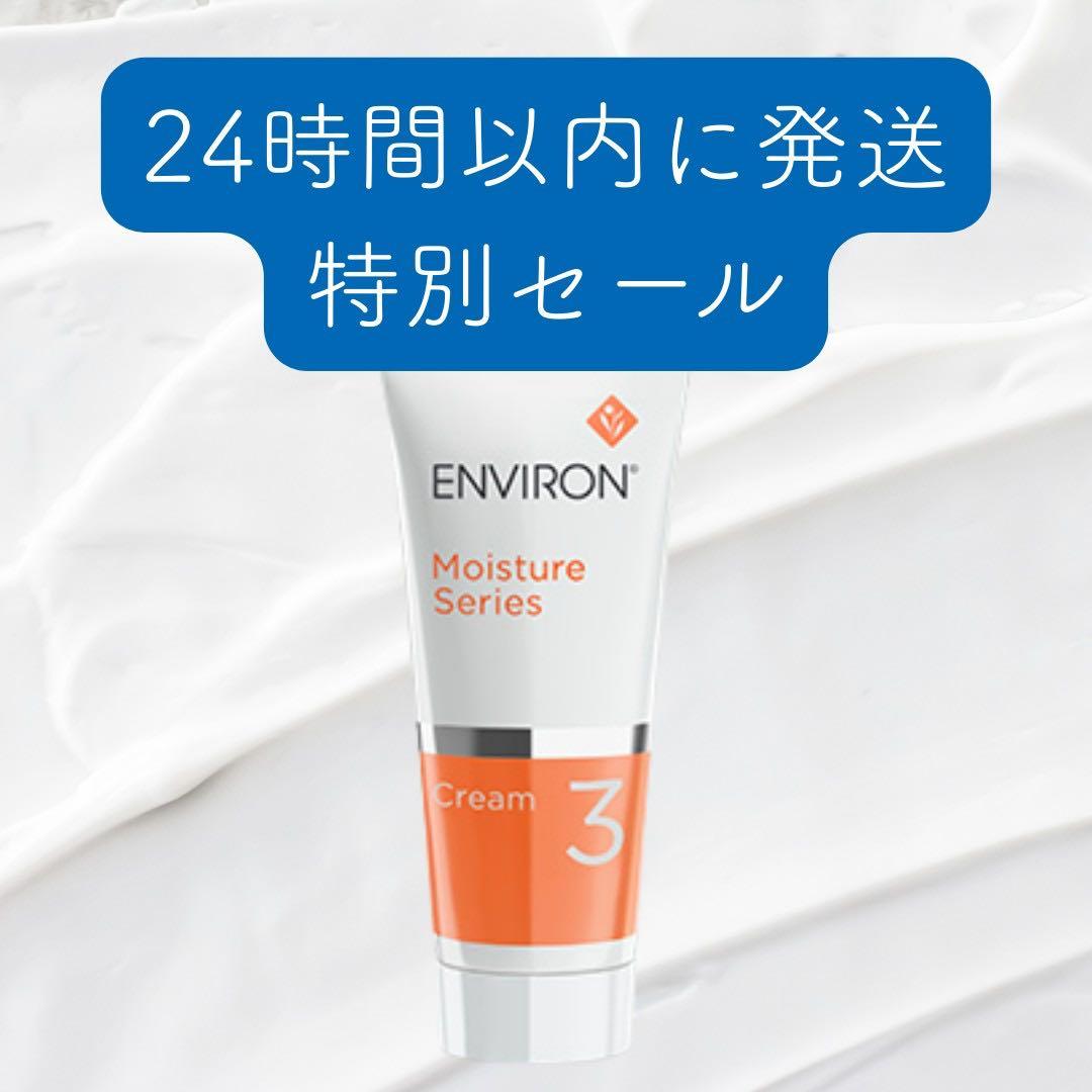エンビロン ENVIRON　モイスチャークリーム3 60ml
