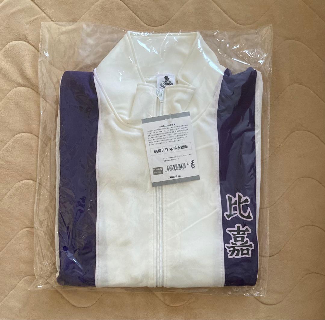 木手永四郎 刺繍入りジャージ 原作