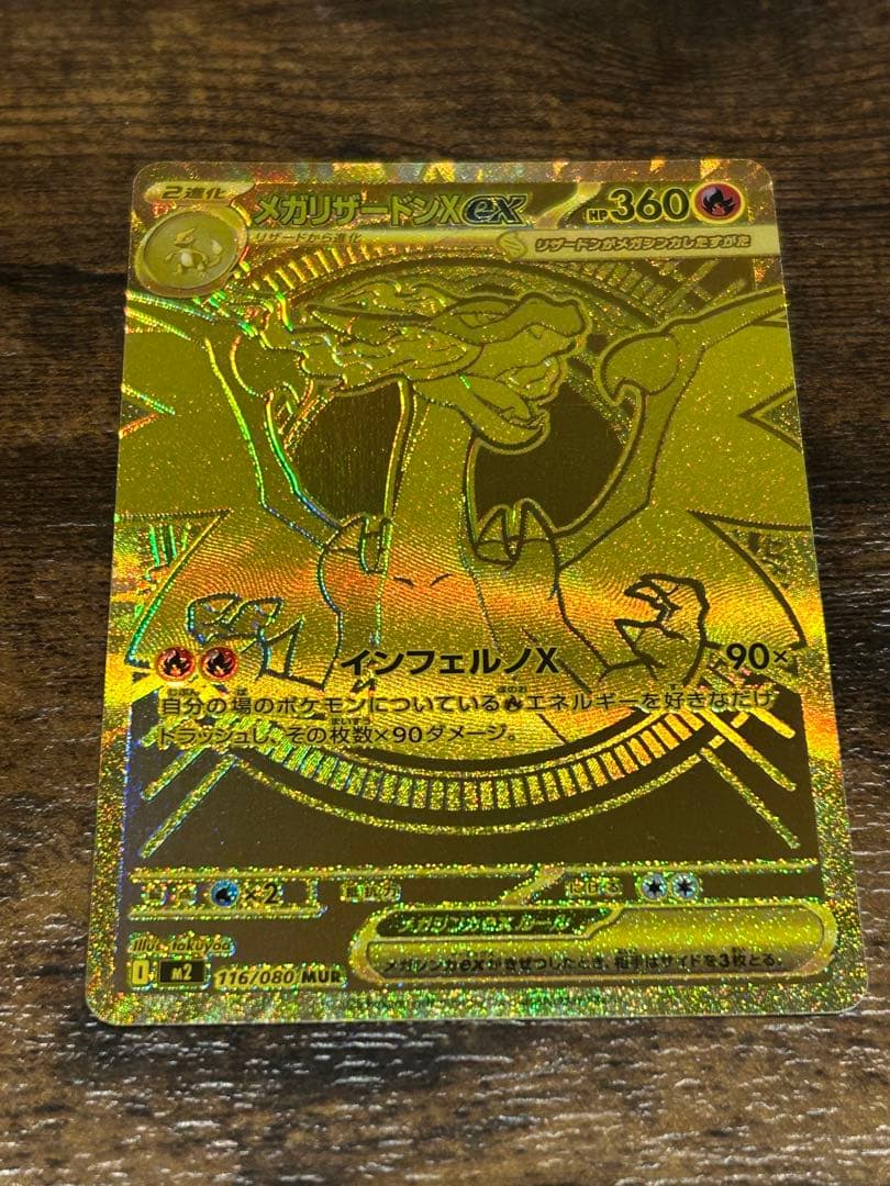 メガリザードンXex MUR [M2 110/080