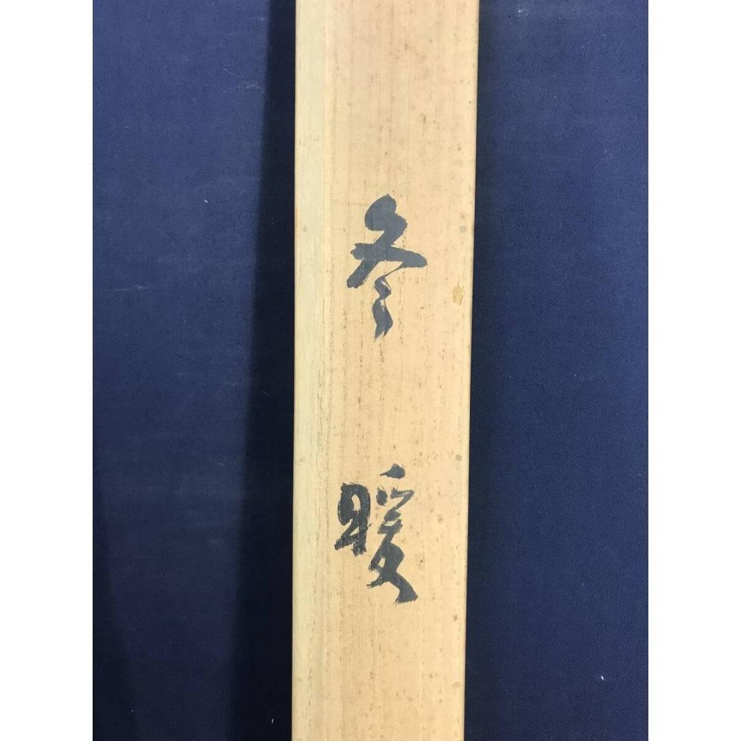 真作/藤井松山/冬暖/牡丹に小禽図/掛軸☆宝船☆AK-407