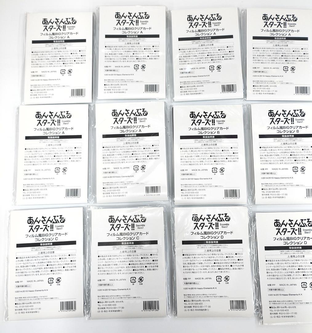 新品未開封　あんさんぶるスターズ！　フィルム風BIGクリアカード12点セット