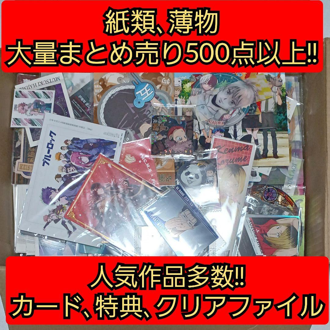 500点以上!! 紙類、薄物 アニメグッズ キャラクターグッズ 大量まとめ売り