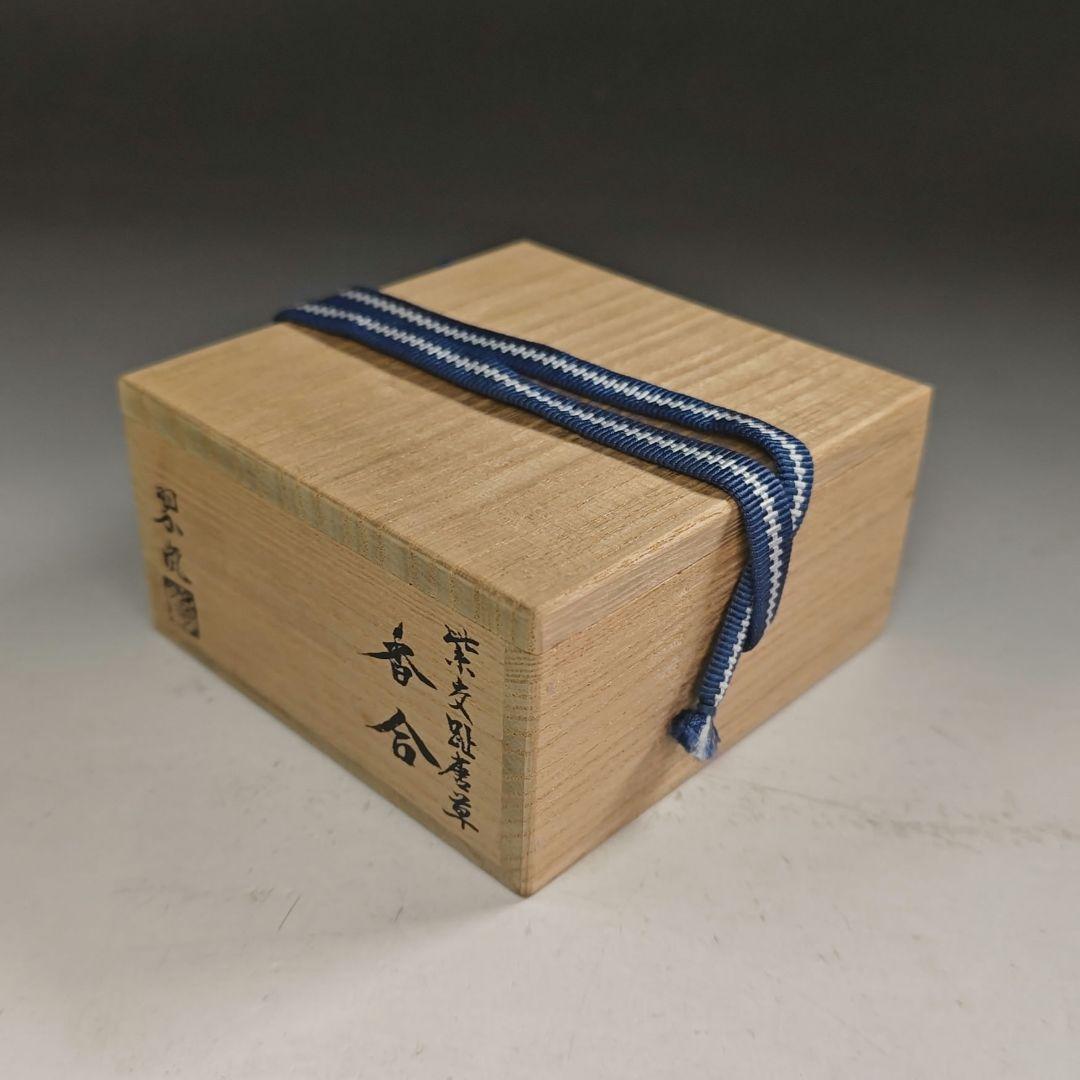 ウ273 香合『中村翠嵐』『紫交趾　唐草　香合　共箱』茶道具