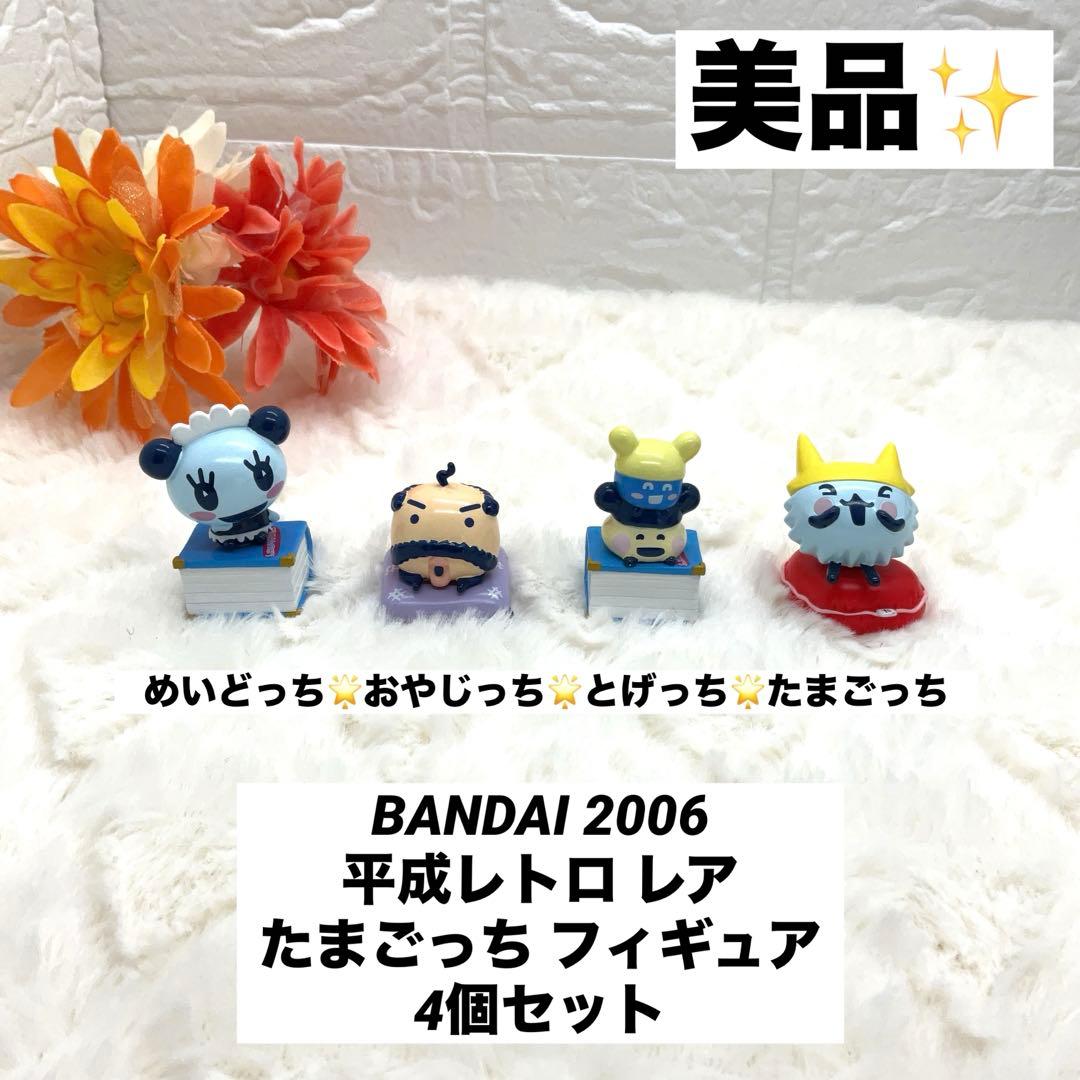 美品★BANDAI 2006 平成レトロ レア たまごっちフィギュア 4個セット
