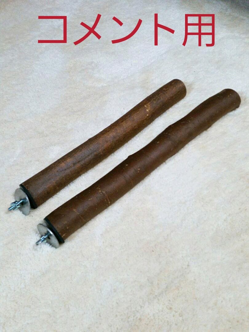 オウム＆インコ(大型用)止まり木‼コメント専用‼