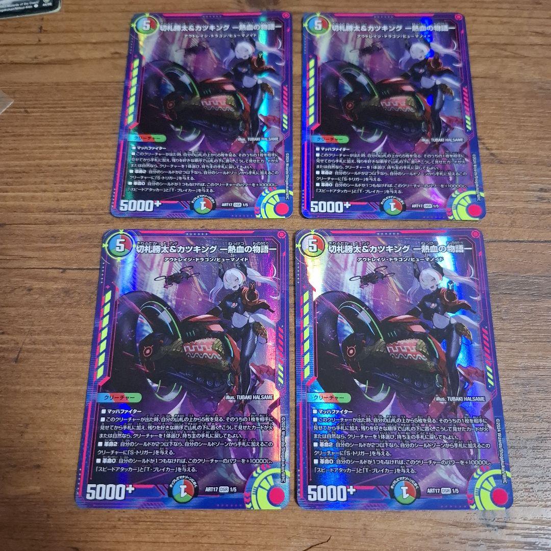 切札勝太&カツキング熱血の物語　神アート　４枚