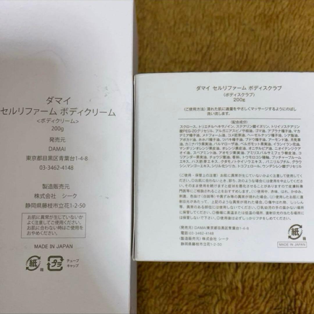 ユミ、DAMAIダマイ　セルリファーム ボディクリーム　ボディスクラブ