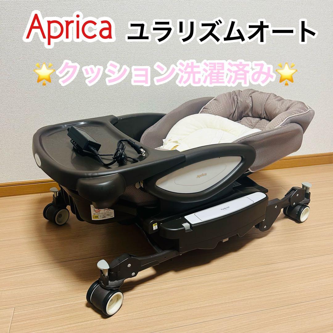 【洗濯済】aprica アップリカユラリズムオートネオカンタービレハイローチェア