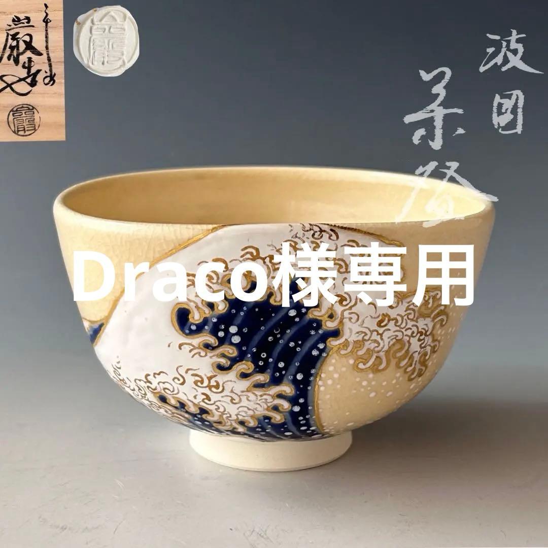茶道具　色絵　波絵　茶碗　山川巌　共箱　京焼　陶芸　薄茶　夏　粟田焼　稽古　茶会