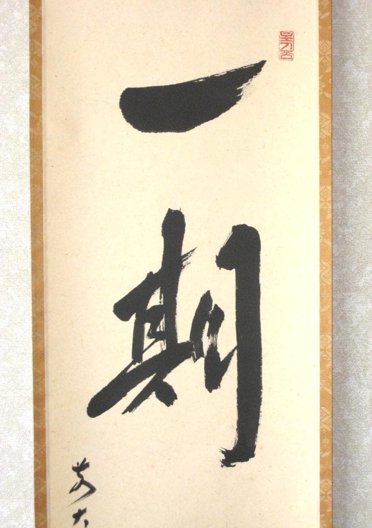 【真筆】茶掛　一期一会◆大徳寺派 宝林寺 前大徳 福本積應 共箱・タトウ箱付