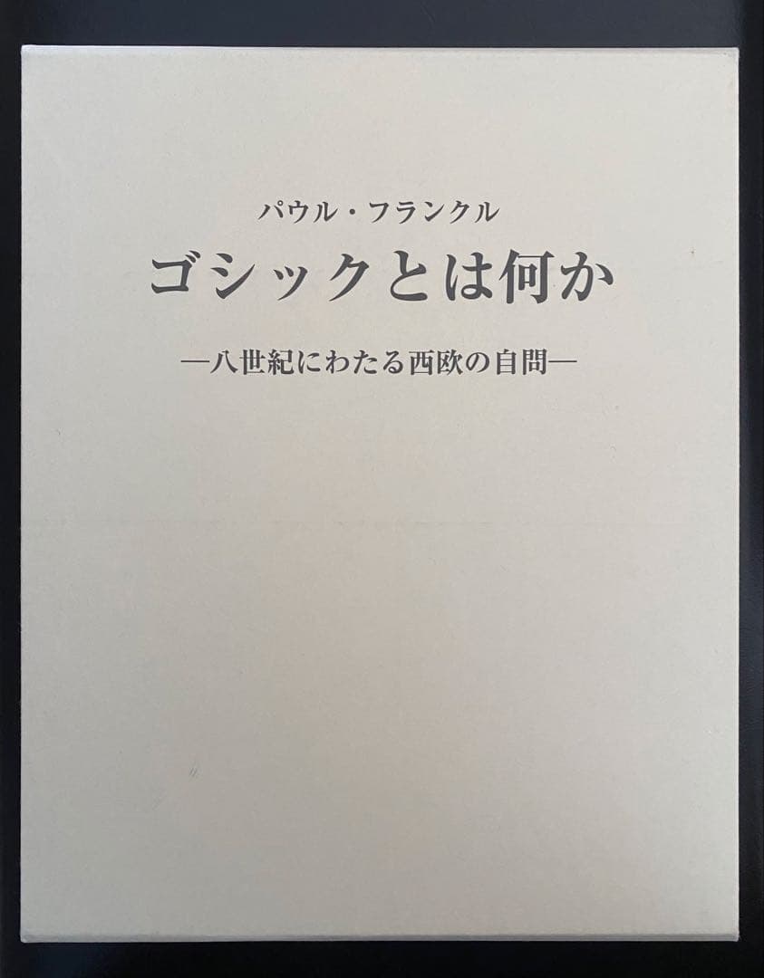 ゴシックとは何か　パウル・フランクル