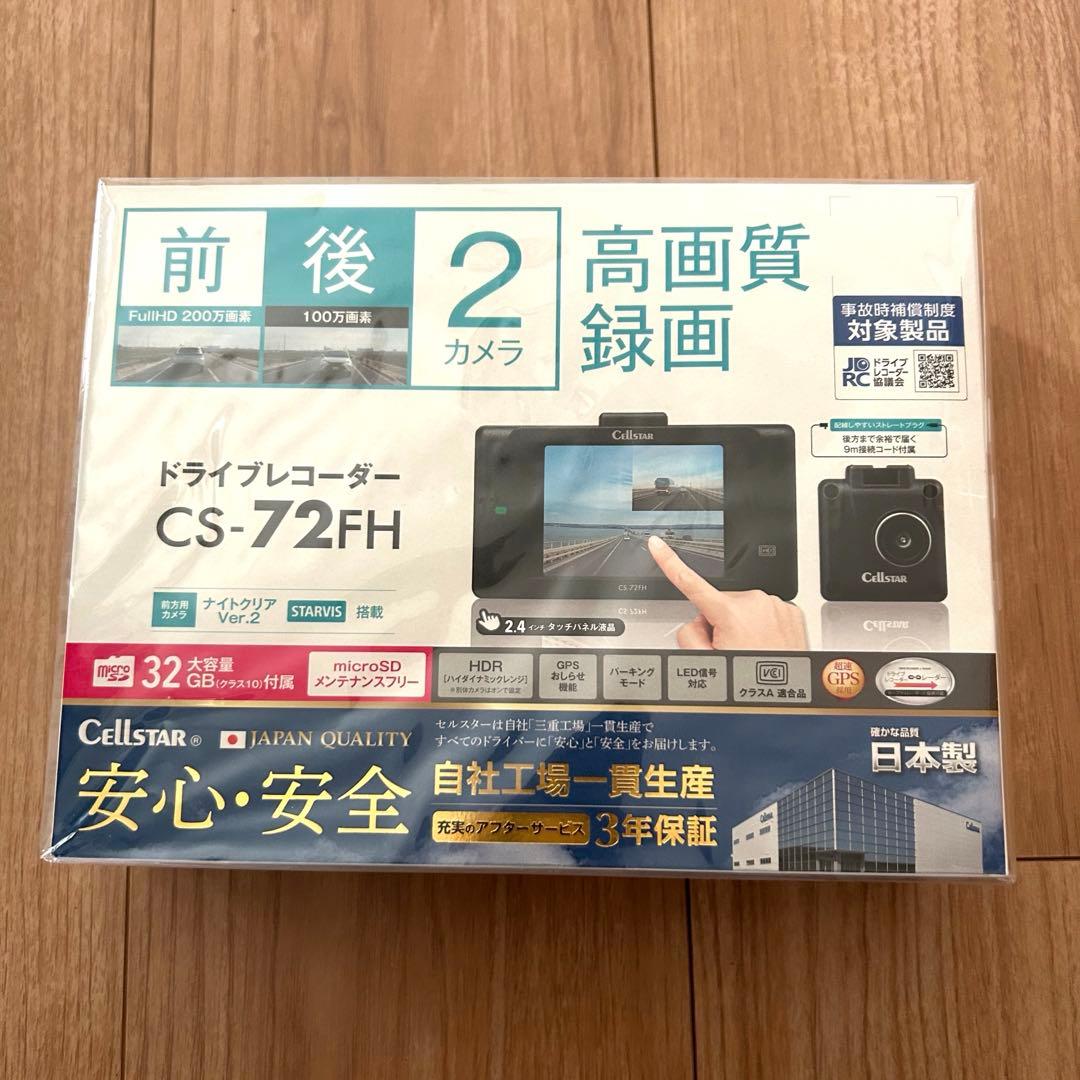 ドライブレコーダー CS-72FH 前後2カメラ