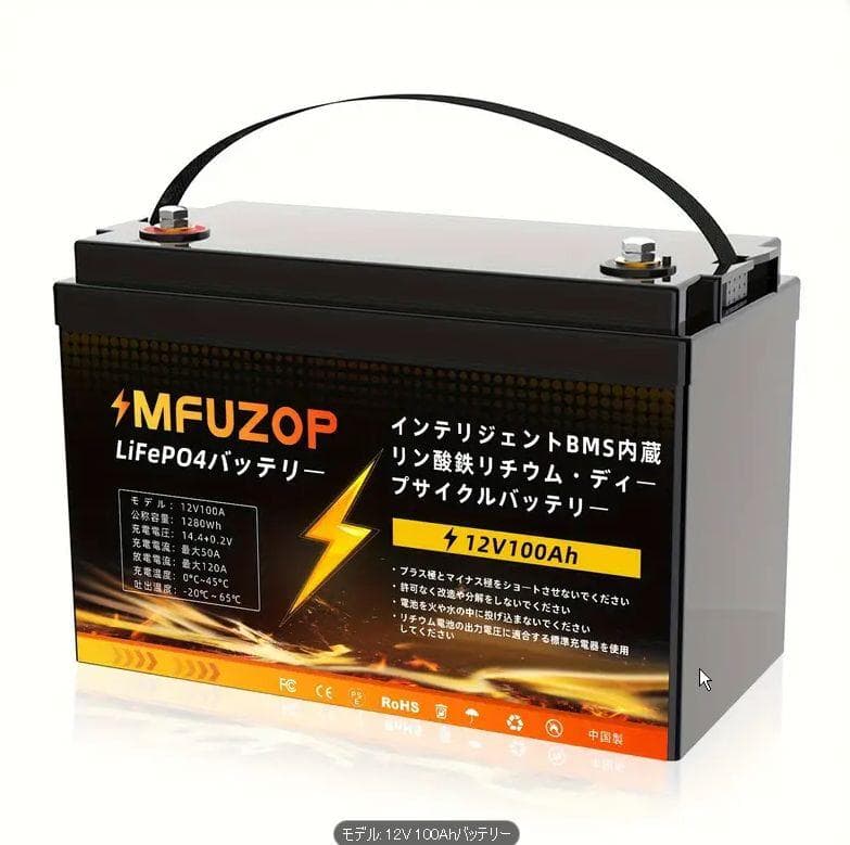 0812 12V 100Ah LiFePO4バッテリー スマートBMS キャンプ