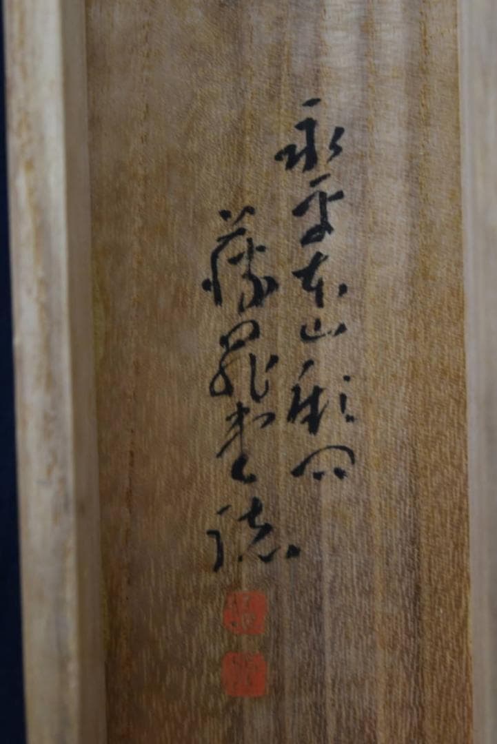 【真作】総持寺貫主/杉本道山/達磨画賛/掛軸/名家伝来/AA-241