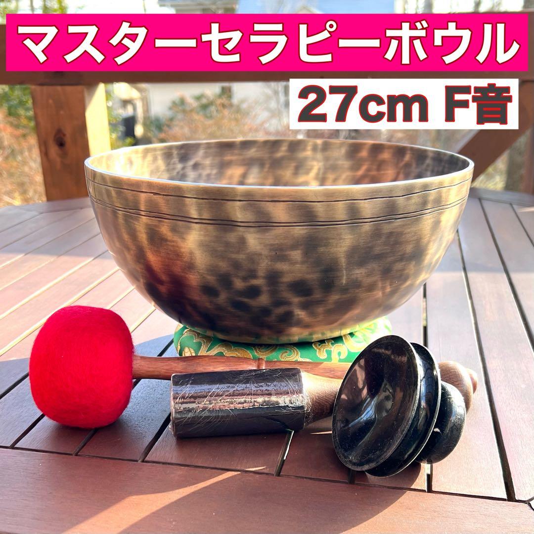 マスターセラピーボウル 27cm F音 シンギングボウル