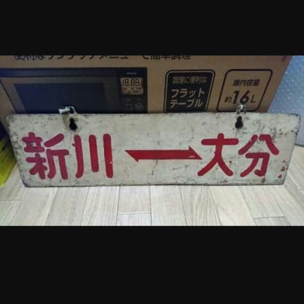 希少本物 廃線 サボ 行先板 大分交通別大線 路面電車 かんたん大分 新川大分