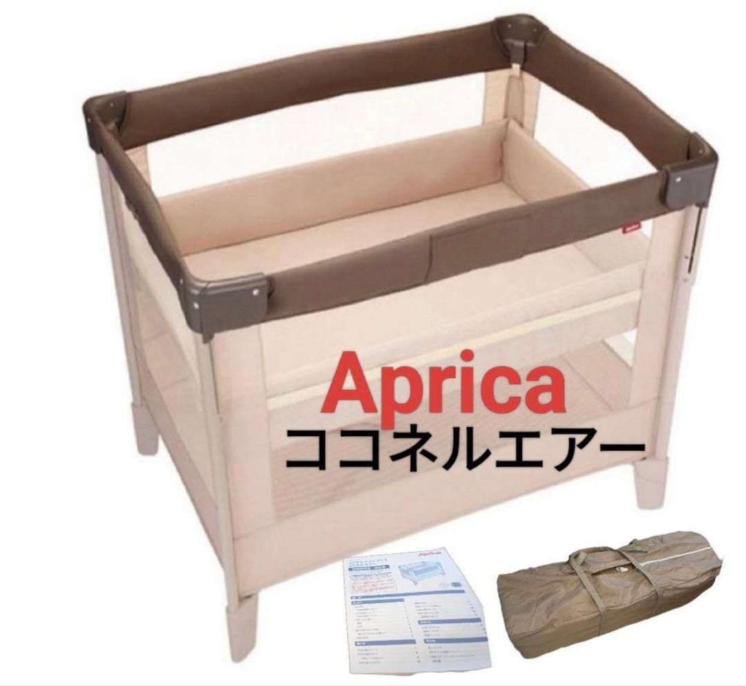 【美品】Apricaアップリカ ココネルエアー ベビーベッド　ココア　説明書付き