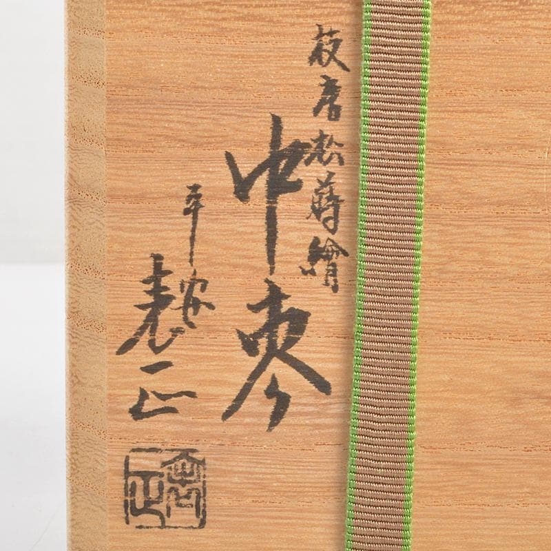 茶道具　平安表正(伊藤表正)作　中棗　共布　堀内宗完(兼中斎)　D　R7240