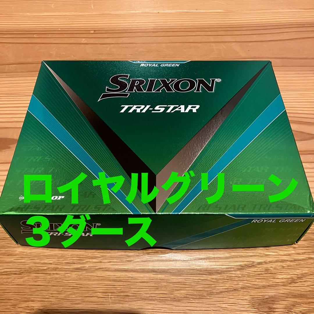 スリクソン　トライスター　ロイヤルグリーン　３ダース　ゴルフボール