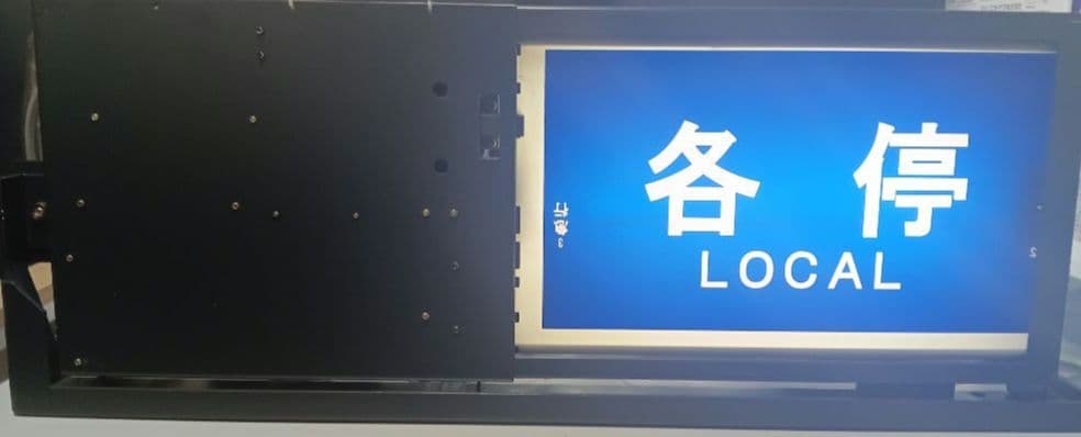 横浜高速鉄道　みなとみらい線　Y500系　側面種別方向幕　表示器　Fライナー入り