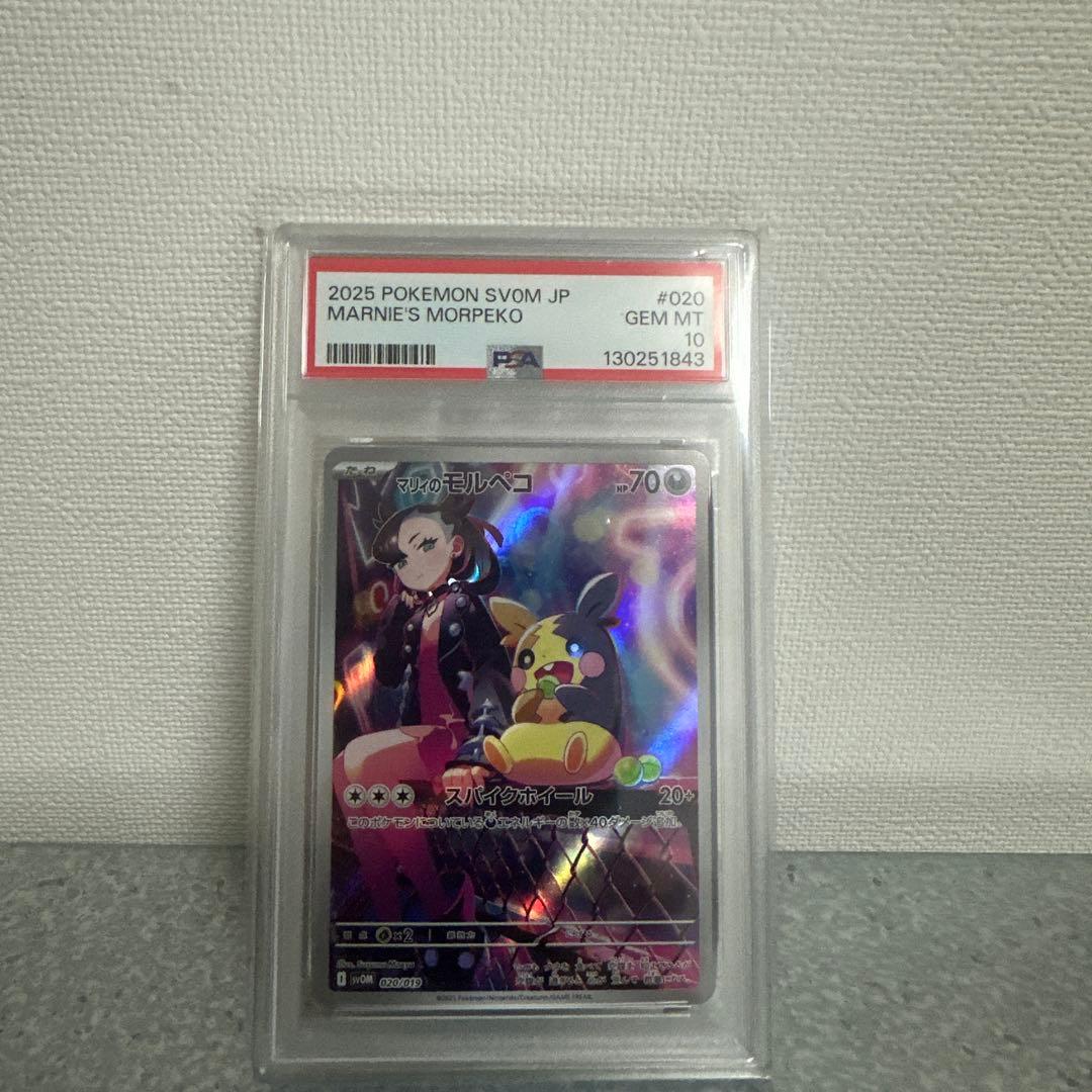 ポケモンカード マリィのモルペコpsa10