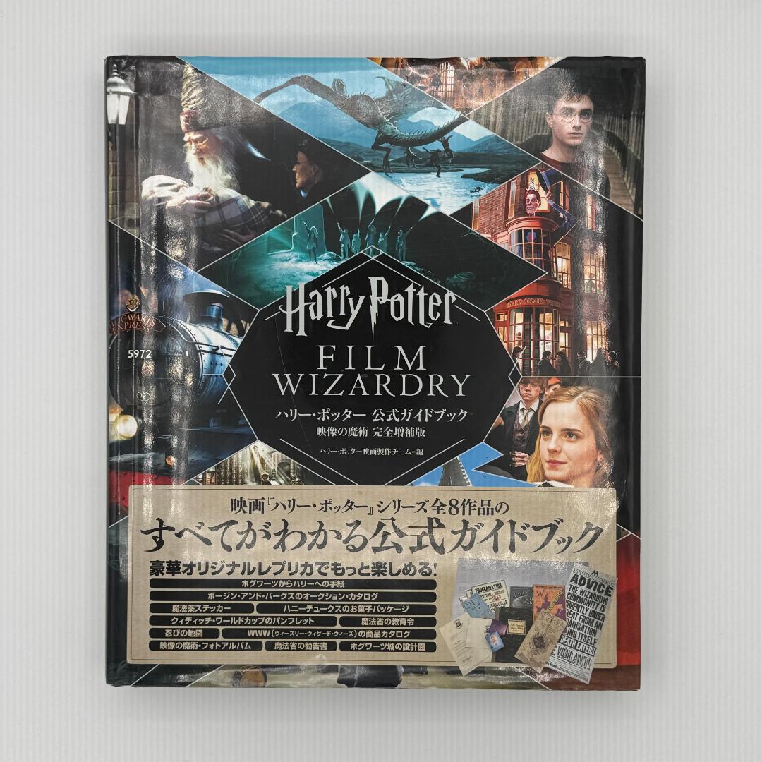 ハリー・ポッター公式ガイドブック映像の魔術 完全増補版