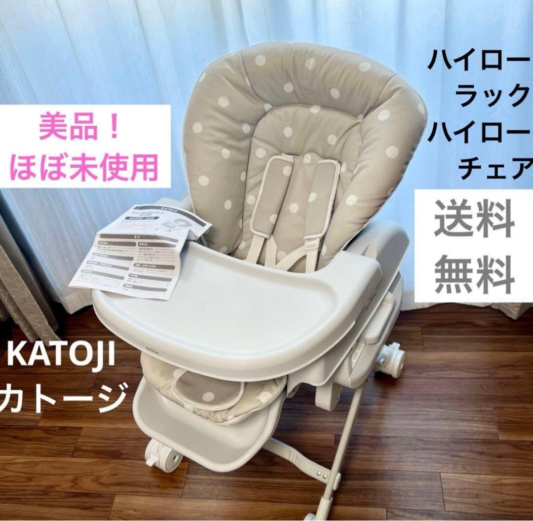 【ほぼ新品】KATOJI カトージハイローラックハイローチェア ピッコロ