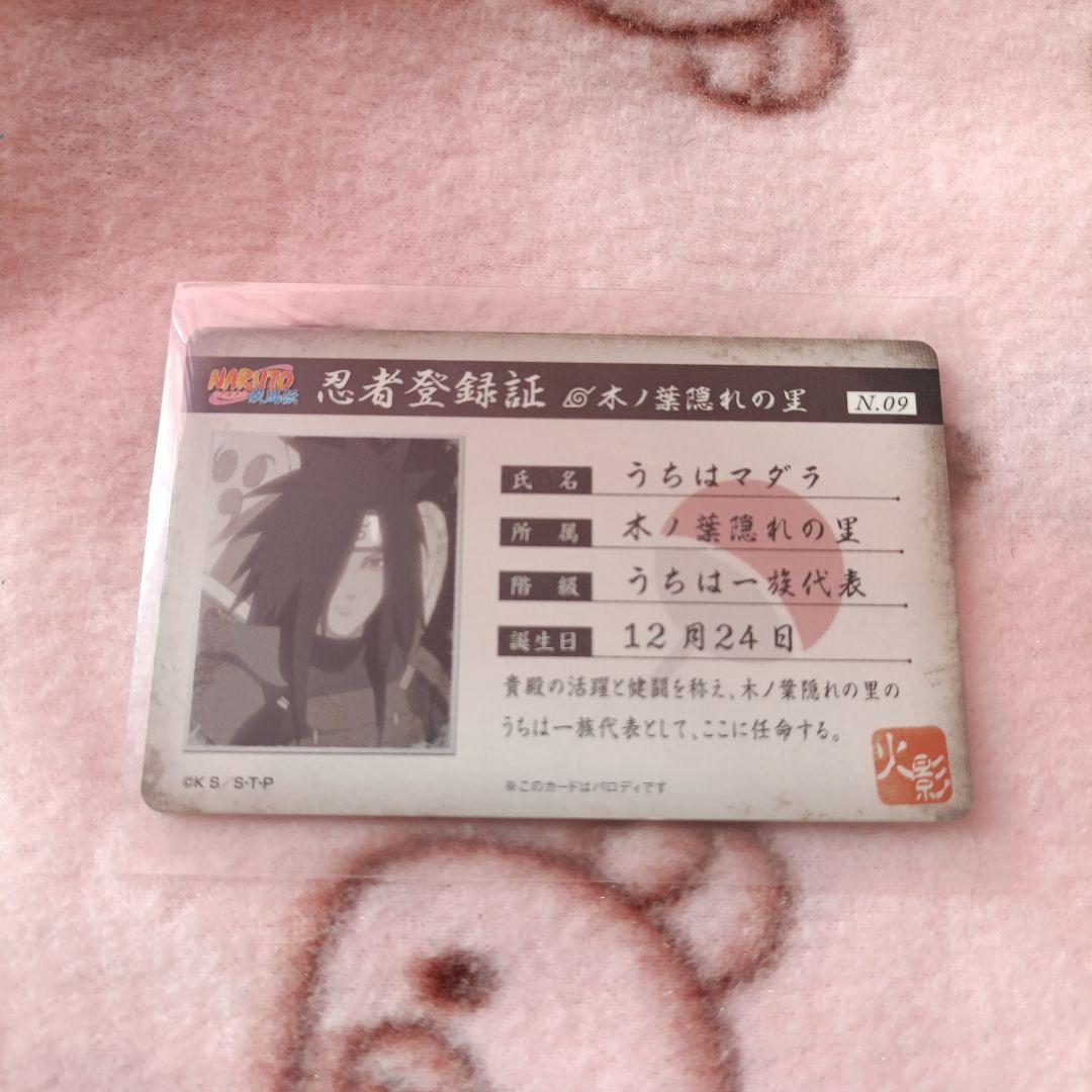 うちはマダラ 忍者登録証 NARUTO ナルト パロディカード