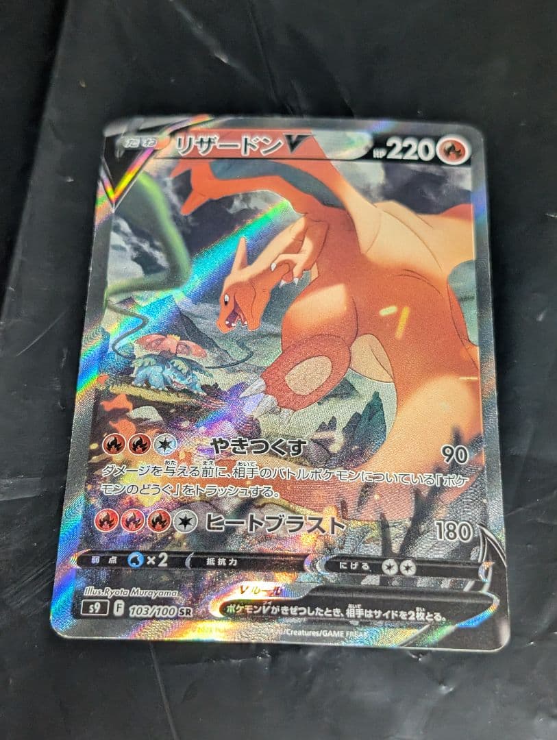 リザードンV(SA)【SR】{103/100} [S9] スターバース