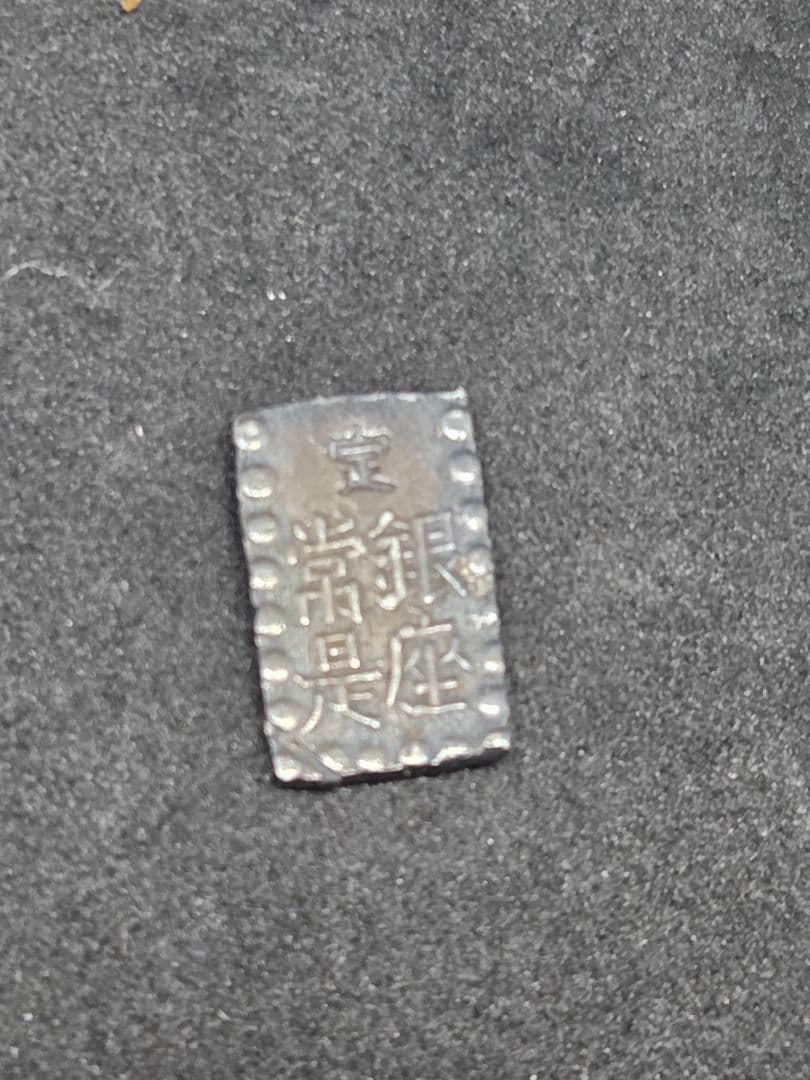 まとめ売り アンティーク 旧貨幣 一分銀 一朱銀 3点セット