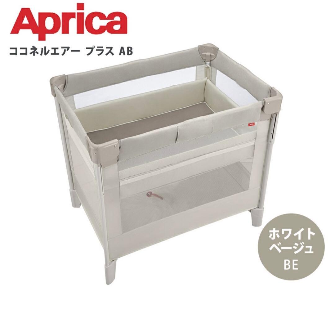 F*様 ココネルエアー プラス AB アップリカ ベビーベッド