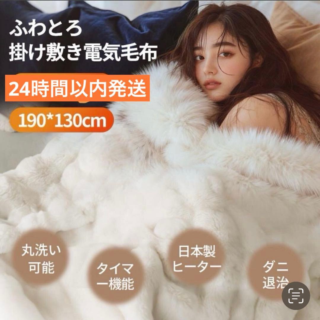 ふわとろ毛布 電気毛布 掛け敷き 電気ブランケット 約190*130cm 白色