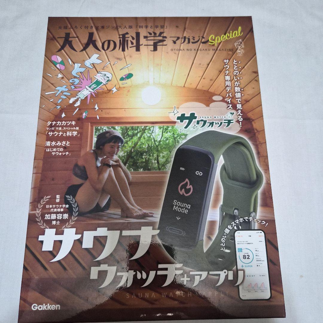 サウナウォッチ　大人の科学マガジンSpecial