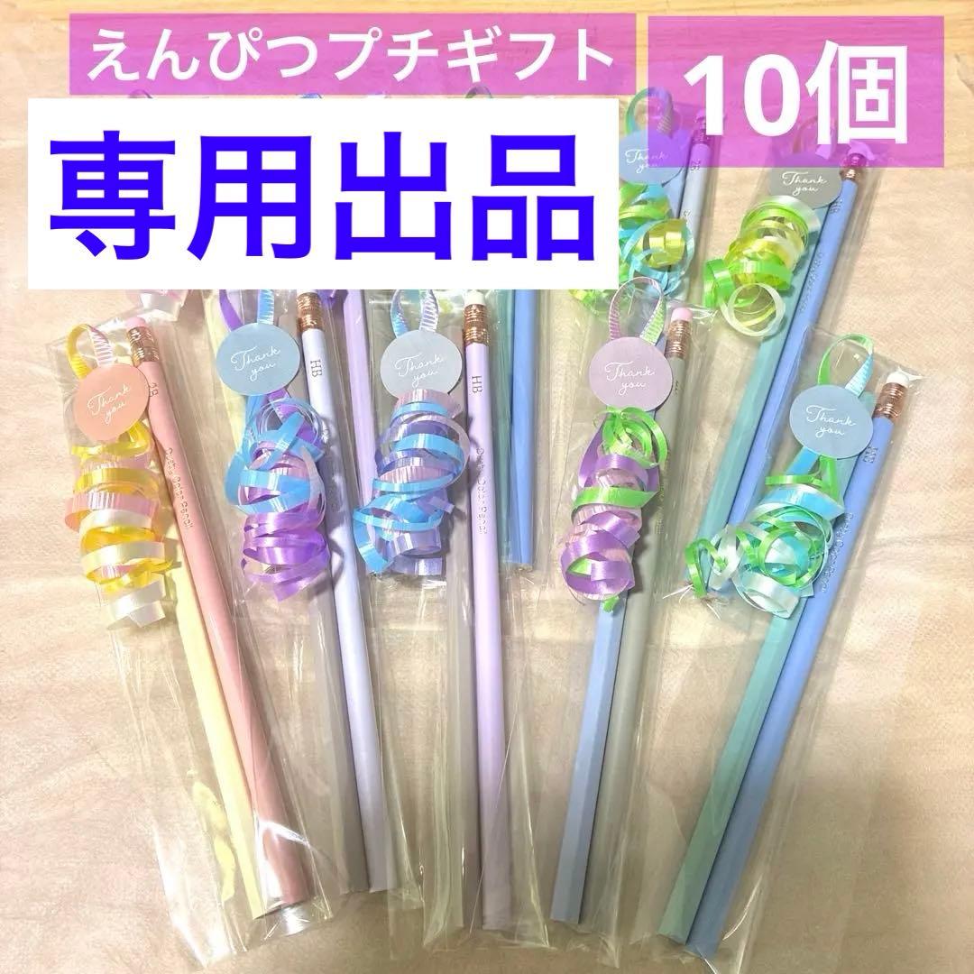 鉛筆87えんぴつプチギフト10個　ばら撒　退職　お礼　引越　文房具　バレンタイン